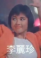 李麗珍