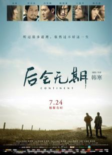 后會無期