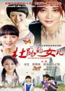 杜鵑的女兒