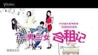 《深圳合租記》《不一樣的美男子》一男三女合租 看羅志祥一男泡三女
