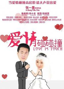 愛情碰碰撞
