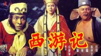 孫悟空大戰哥斯拉 正能量滿滿的西游記 賽強解說21
