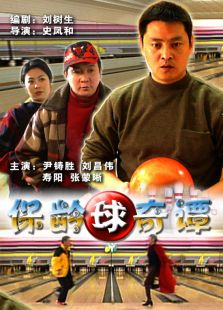 保齡球奇譚