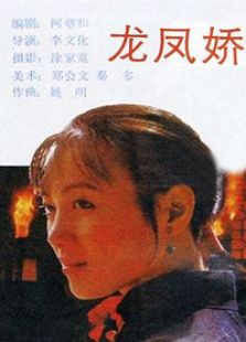龍鳳嬌