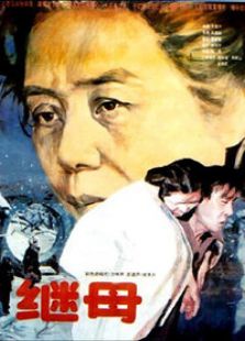 繼母