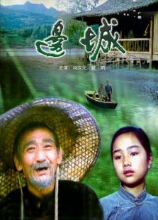 邊城