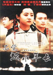 不覺流水年長