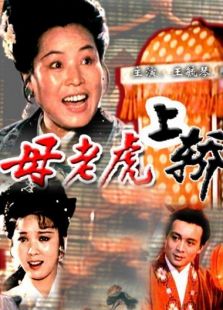 母老虎上轎