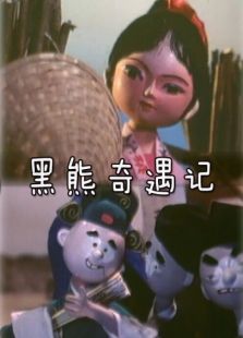 黑熊奇遇記（微電影）