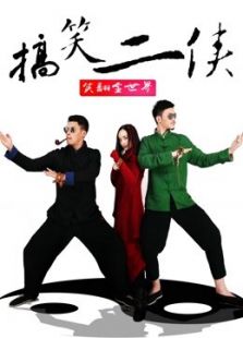 搞笑二俠