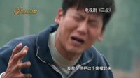 電視劇《滿倉進城》宣傳片 于曉光采訪B版 山東衛(wèi)視