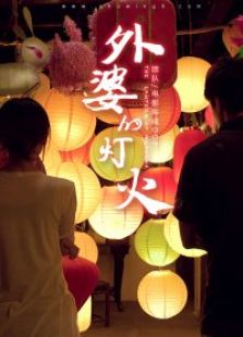 九分鐘電影《外婆的燈火》