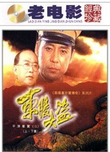 東陵大盜2