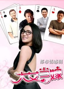 大女當嫁