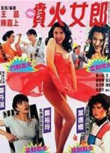 噴火女郎 粵語