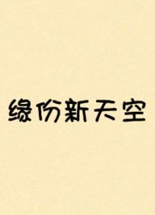 緣份新天空（1994）
