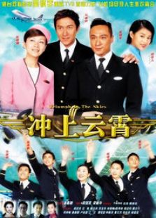 沖上云霄1（國語版）