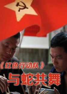 紅色行動(dòng)隊(duì)與蛇共舞