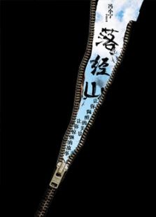 落經山