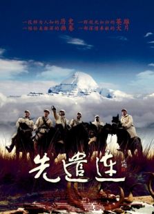 先遣連