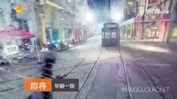 華麗一族 TV版 《華麗一族》宣傳片C 情感糾葛篇