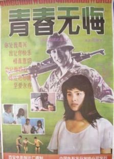 青春無悔