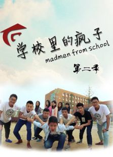 學校里的瘋子 第2季