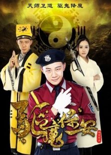 驅魔保安