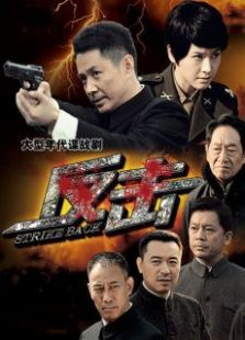 反擊（TV版）