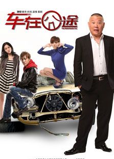 車在囧途