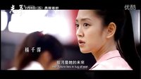郭書瑤[志氣]預告片