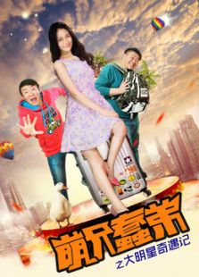 萌兄蠢弟之大明星奇遇記