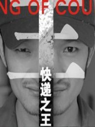 快遞之王