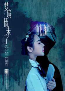 夢境情未了