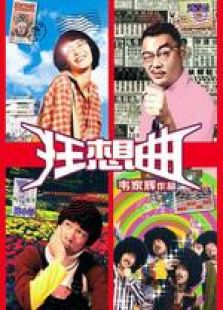 鬼馬狂想曲 國語
