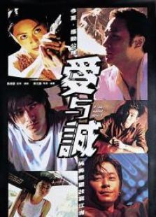 愛與誠
