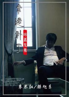 幸運補丁