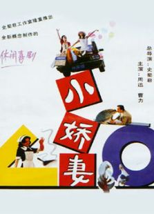 小嬌妻謀生記