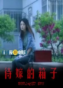 待嫁的箱子（微電影）