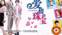 《愛情珠寶》47集全預告片花 （帶字幕）婁藝瀟分身術對戰王琳