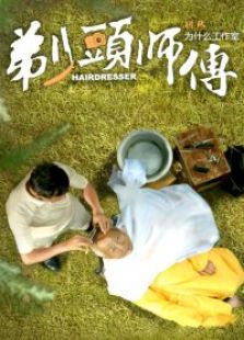 九分鐘電影《剃頭師傅》