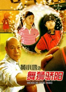 黃小鴻之獅舞驕陽(yáng)