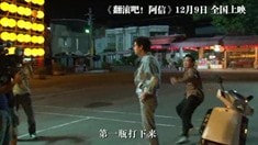 花絮之彭于晏啤酒瓶爆頭