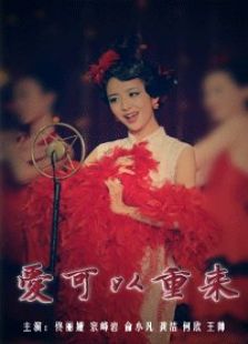 愛可以重來