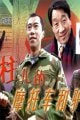 柱兒的摩托車和驢