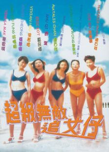 超級無敵追女仔2之狗仔雄心