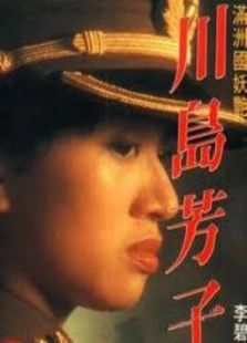 川島芳子（1990）