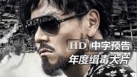彭于晏新作《湄公河行動》高清臺灣版官方預告： 張涵予|陳寶國|香港導演林超賢|緝毒|緬甸老撾泰國金三角