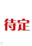 待定?