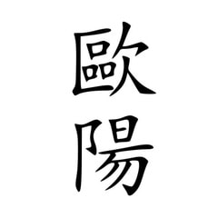 歐陽(yáng)